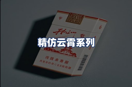 精仿云霄系列